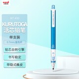 uni三菱（uni）KURU TOGA系列活动铅笔学生自动铅笔彩色 M7-450自动旋转铅芯0.7mm 蓝色 单支装