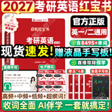 【红宝书旗舰店】红宝书2027考研英语词汇高频词+中频词+超纲词启航红宝书附必考词基础超纲词练习题册可搭句句真研考研词汇闪过价保 【英一/二】红宝书2027考研英语词汇
