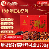 腊货郎四川麻辣腊肠肉香肠7分瘦辣肠四川特产腊味中秋团购送礼烹饪食用 【团购爆款】1800g祥瑞腊肠礼盒