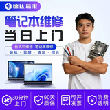 同城电脑维修服务上门装机系统安装组装台式清灰换屏蓝屏死机升级主板上门diy装机电脑服务 笔记本维修预付