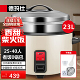 德玛仕（DEMASHI）电饭煲商用电饭锅食堂饭店酒店餐饮米饭保温桶蒸饭锅家用智能老式茶叶蛋锅多功能特大容量10人以上 23升+蒸笼 |25-40人用|煮10斤米|米白色