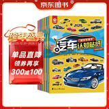 汽车认知贴纸书（全6册）赛车跑车+越野车+时尚汽车+超级轿车+世界名车+工程作业车 儿童汽车认知书 早教贴画