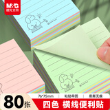 晨光（M&G）80张4色便利贴 粘性标签贴留言贴 76*75mm记事贴优事贴便签本子 1本随机YS-80开学必备