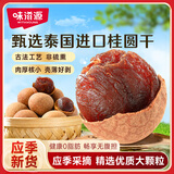 味滋源 桂圆干780g 带壳桂圆干龙眼肉 肉厚核小 蜜饯果干即食泡水