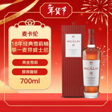 麦卡伦（MACALLAN） 18年 经典雪莉桶 单一麦芽威士忌 700ml 新版礼盒装 年货送礼