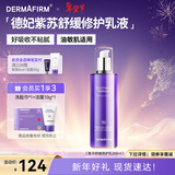德妃（DERMAFIRM）紫苏舒缓修护乳液200ml保湿补水滋润安稳敏感肌护肤品新年礼物