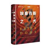 甲骨文丛书·埃塞克斯之犬
