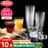 美丽雅一次性杯子135ml*24只航空杯 加厚太空杯饮料茶杯塑料水杯