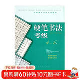 全国美术考级专用教材：硬笔书法考级（4-6级）