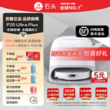 石头（roborock）【官翻机】扫地机器人P20 Ultra Plus大吸力扫拖洗烘一体机自动集尘热水洗拖布拖地洗地机吸尘器 P20 Ultra Plus水箱版B3细微擦碰痕迹