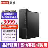 联想台式机Win10专业版 启天M450/M455 12代i3/i5/i7商用办公电脑全套整机带串口 单主机（含键鼠无显示器） 定制：i3-12100 8G 256G固态 集显