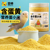喜帅 营养蛋黄小米鸟粮鹦鹉虎皮文鸟玉鸟鸡蛋小米谷子鸟食饲料500g 