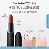 M.A.C【重磅新品】魅可轻尤雾弹唇膏口红雾面#925摩洛哥红 新年礼物