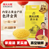 柴火大院 内蒙古黄小米 4斤 敖汉旗 杂粮煮粥 低脂早餐 米油醇厚蒸饭清香 