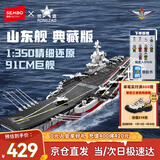 森宝积木拼装军事航母正版授权玩具模型男孩生日新年礼物 山东舰202001