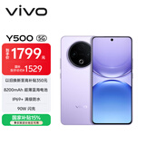 vivo Y500 12GB+256GB 龙晶紫 8200mAh超薄蓝海电池 IP69+满级防水 越级旗舰外观 耐用抗摔 AI手机