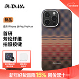 PITAKA【相机按键全包】适用苹果iPhone16Pro手机壳MagSafe磁吸凯夫拉芳纶高级超薄上下全包保护套日落