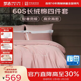 梦洁家纺 60S长绒棉四件套抗菌款 纯棉贡缎素色绣花床单被套 1.8米床 粉