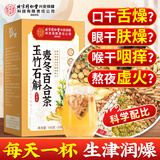 同仁堂玉竹生津水玉竹麦冬百合茯苓雪梨石斛滋泡润燥养生茶160g
