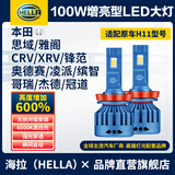 海拉（HELLA）100w汽车LED大灯H11 本田思域雅阁CRV杰德锋范冠道奥德赛缤智凌派