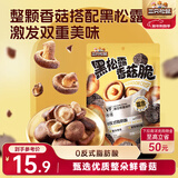 三只松鼠香菇脆100g/袋 黑松露味果干脱水蔬菜干蔬果脆休闲食品香菇干零食