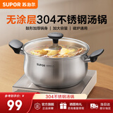 苏泊尔（SUPOR）汤锅304不锈钢泡面锅家用加厚大容量煮锅燃气明火电磁炉通用