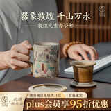 万仟堂茶杯 陶瓷高档个人专用办公室泡茶杯 敦煌茶水分离杯 千山万水