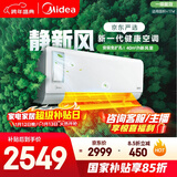 美的（Midea）空调 静新风 大1匹 新一级能效变频 智能 新风净化除菌 空调挂机国家补贴 KFR-26GW/N8XF1-1定制版
