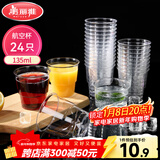 美丽雅一次性杯子135ml*24只航空杯 加厚太空杯饮料茶杯塑料水杯