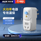 奥克斯漏电保护器插头10A热水器16A空调防漏电插座转换器 漏电保护转换器 漏电保护五孔插头10A【直插款】