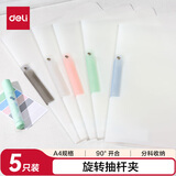 得力(deli)5个装A4旋转抽杆夹拉杆夹摆荡夹学生试卷夹办公文件夹资料整理收纳 PP684