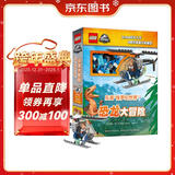 乐高侏罗纪世界 恐龙大冒险（赠送正版乐高积木颗粒）乐高侏罗纪恐龙 恐龙大冒险