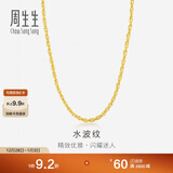 周生生新年黄金项链 水波纹足金素链子情侣64425N 计价45厘米6.45克