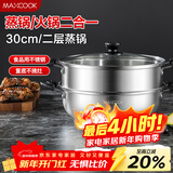 美厨（MAXCOOK）二层蒸锅 30cm大容量火锅汤锅加厚不锈钢多用锅 电磁炉通用MCZ855