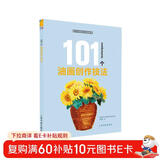 西方绘画技法经典教程：101个油画创作技法
