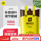 史丹利硫酸亚铁花肥料花用养花颗粒通用茉莉杜鹃栀子花专用肥铁肥500g