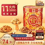 三只松鼠坚果礼盒1454g 零食大礼包干果炒货发财桶送礼小孩新春企业团购
