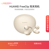 华为FreeClip 耳夹耳机 开放式无线蓝牙耳机 舒适稳固佩戴/长续航 暖星云