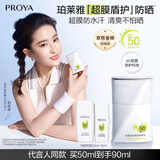 珀莱雅（PROYA）【刘亦菲同款】盾护防晒50ml 防水防汗 防晒霜军训专用 高倍防晒 