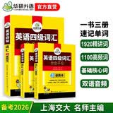 备考2026年12月英语四级词汇念念不忘 上海外国语大学CET4级单词 华研外语四级真题作文写作听力阅读语法翻译系列