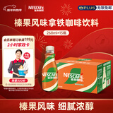 雀巢（Nestle）【侯明昊推荐】即饮咖啡 丝滑拿铁榛果口味 咖啡饮料 268ml*15瓶