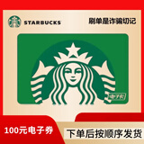 星巴克 Starbucks  星礼卡 电子卡券 100面值 全国通用 卡密兑换 星巴克电子卡【面值100】