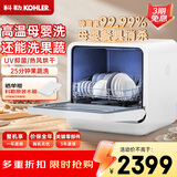 科勒（KOHLER）台式洗碗机母婴级高温除菌热风烘干洗消一体洗果蔬家用免安装 小型洗碗机家用全自动39843T-NA