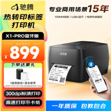 驰腾X1PRO碳带标签打印机不干胶服装洗水唛吊牌合格证卡纸铜版哑银热敏贴纸热转印条码打印机 版