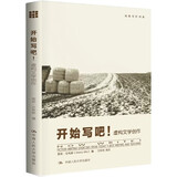 开始写吧！——虚构文学创作（创意写作书系）