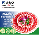 边塞风宁夏盐池滩羊羔羊原切肉卷420g 火锅羊肉卷羊肉片 清真 源头直发