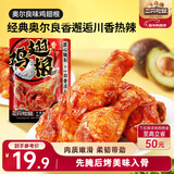 三只松鼠奥尔良小鸡腿12根袋装休闲零食鸡肉熟食肉脯约270g鸡翅根