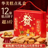 华美（Huamei） 糕点年货礼盒1524g曲奇饼干点心休闲零食过年送礼好运相伴超3斤