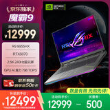 ROG魔霸9 锐龙9 16英寸 游戏本笔记本电脑(R9 9955HX 16G 1T RTX5070 2.5K 240Hz)