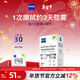 蔡司 眼镜防雾清洁湿巾纸巾 镜片镜头游泳潜水滑雪护目镜近视眼镜防起雾 防雾纸巾30片装
